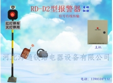 有線(xiàn)單燈鐵路道口報(bào)警器（RD—D2型）